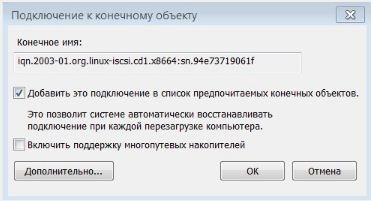подключение iSCSI диска 7 